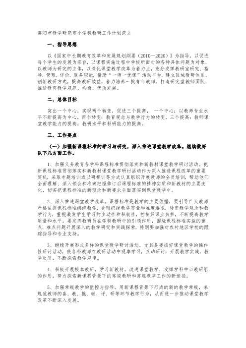 襄阳市教学研究室小学科教研工作计划