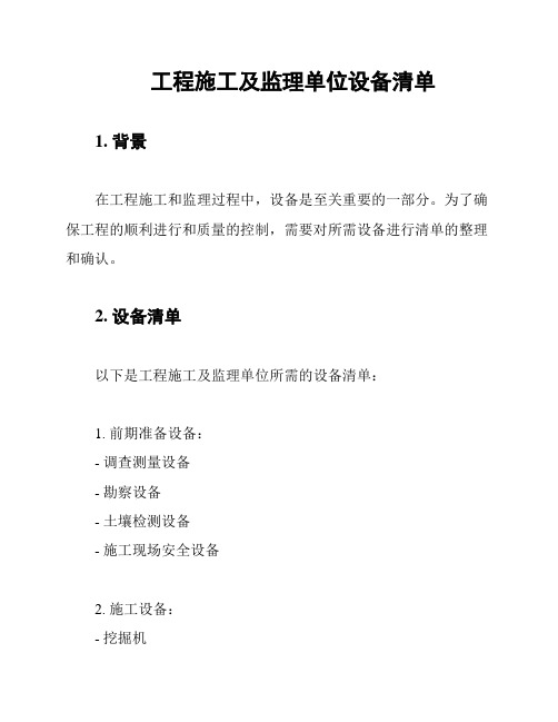 工程施工及监理单位设备清单