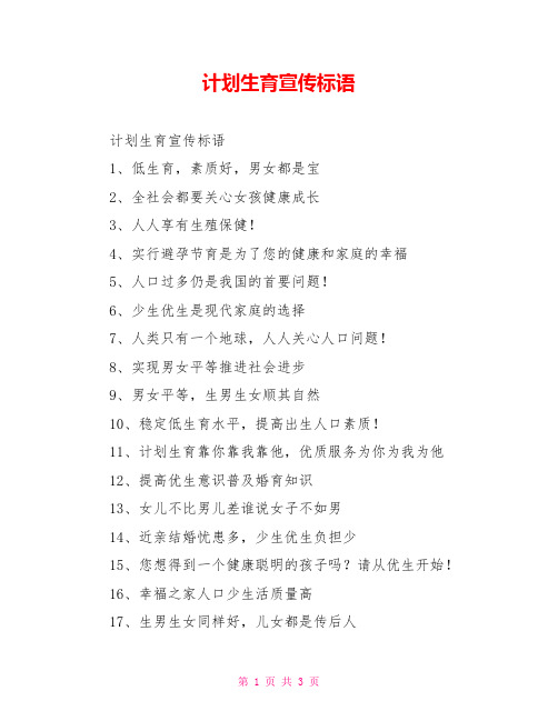 计划生育宣传标语