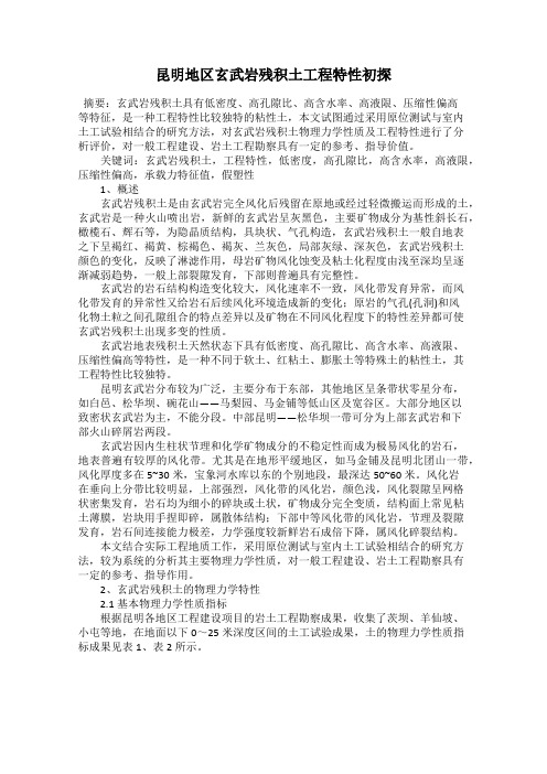 昆明地区玄武岩残积土工程特性初探