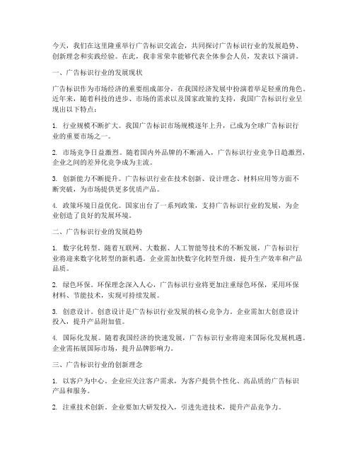 广告标识交流会发言稿范文