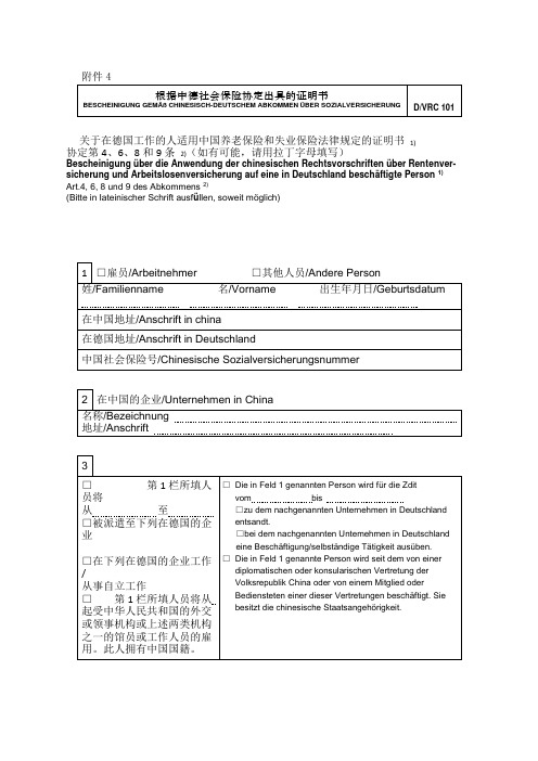 根据中德社会保险协定出具的证明书