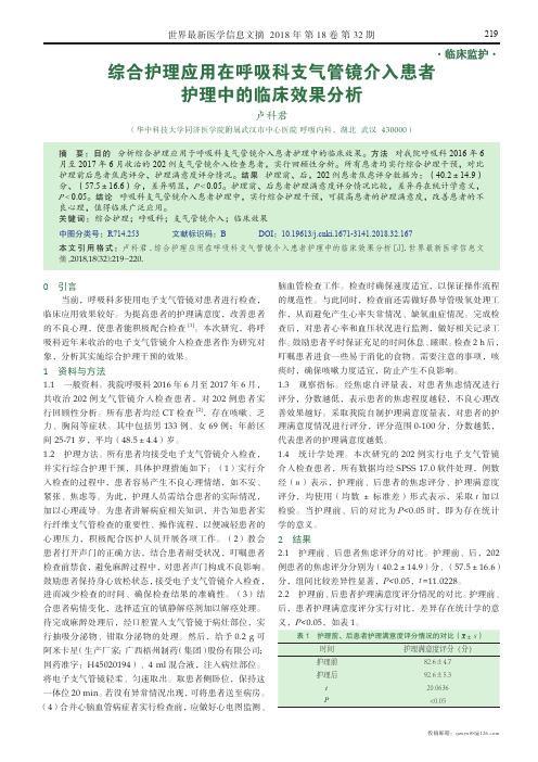 综合护理应用在呼吸科支气管镜介入患者护理中的临床效果分析