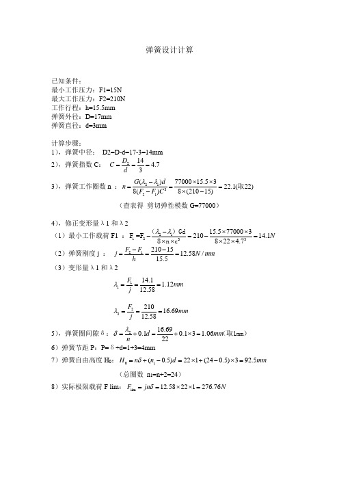 弹簧设计计算过程