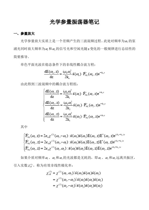 光学参量振荡器笔记