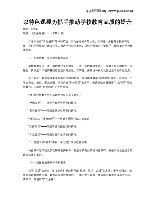 以特色课程为抓手推动学校教育品质的提升