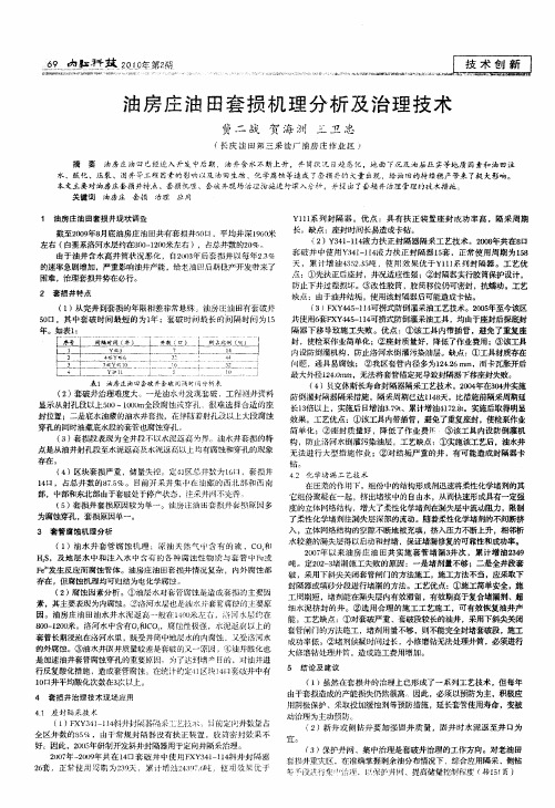 油房庄油田套损机理分析及治理技术