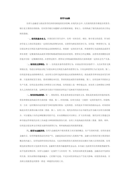 信用与金融