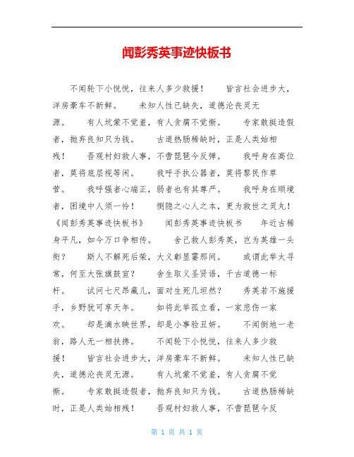 闻彭秀英事迹快板书