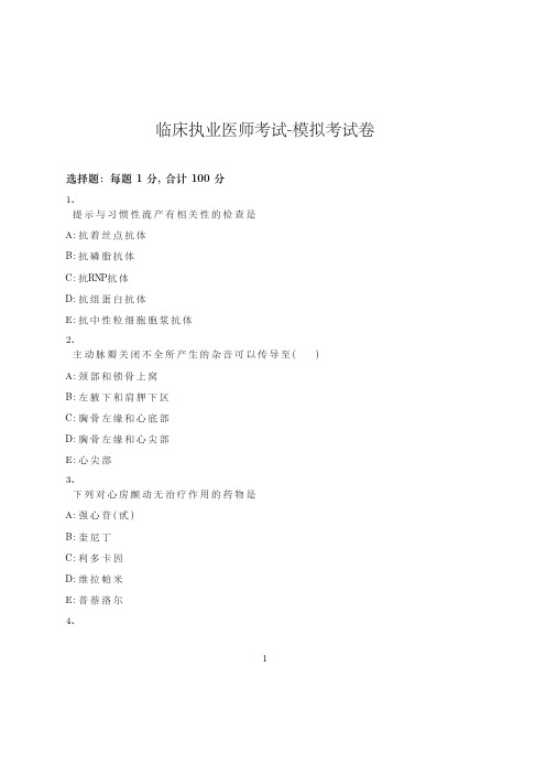 临床执业医师考试-模拟考试卷_含参考答案_uxf