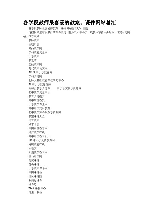 各学段教师最喜爱的教案、课件网站总汇