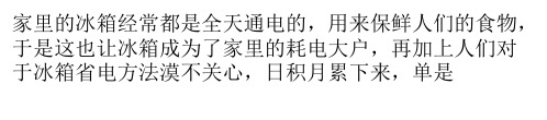 如何减少电冰箱耗电量  这些省电技巧get起来