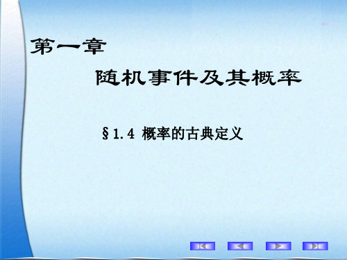 概率论与数理统计-古典概型