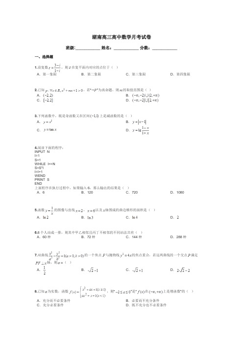 湖南高三高中数学月考试卷带答案解析
