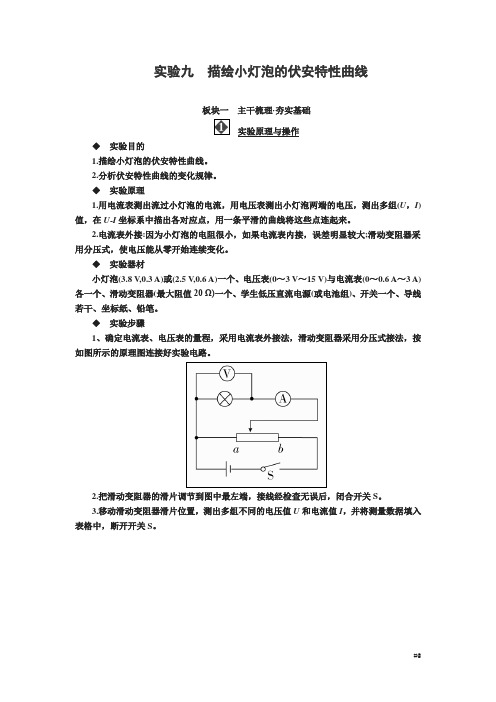 届高考物理一轮复习讲义：第八章 恒定电流实验九 描绘小灯泡的伏安特性曲线 Word版含答案