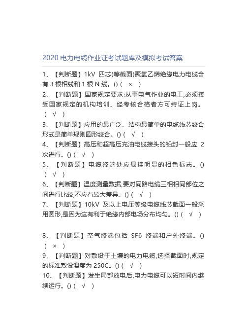 2020电力电缆作业证考试题库及模拟考试答案