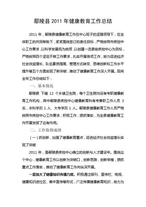 鄢陵县2011年健康教育工作总结