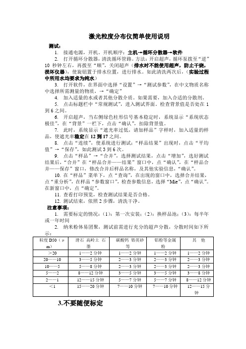 激光粒度分布仪使用说明