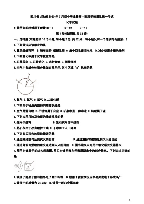 四川省甘孜州2020年7月中考初中升学考试化学试题