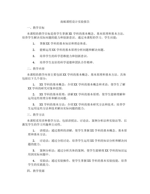 南邮课程设计实验报告