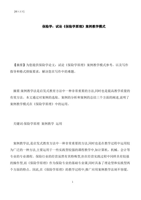 【推荐下载】保险学：试论《保险学原理》案例教学模式