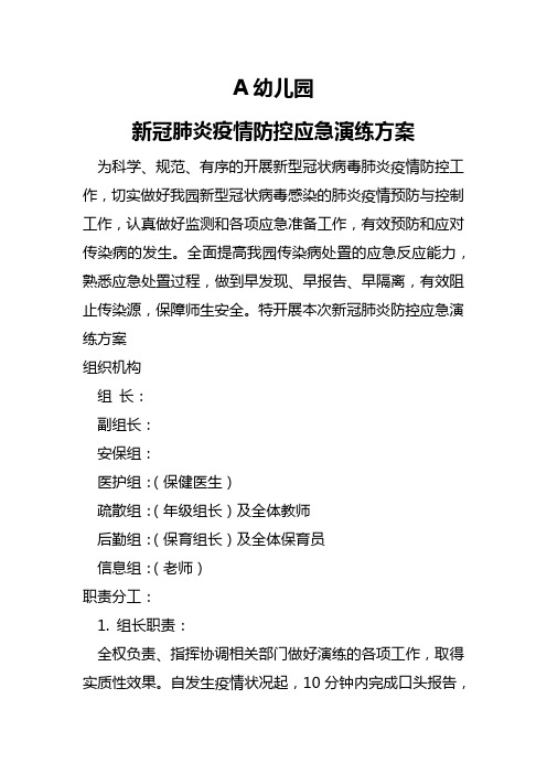 新冠肺炎疫情防控应急演练方案 - 副本