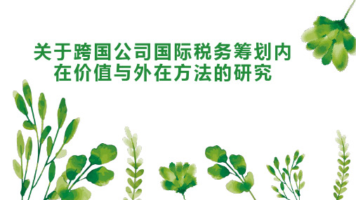 关于跨国公司国际税务筹划内在价值与外在方法的研究