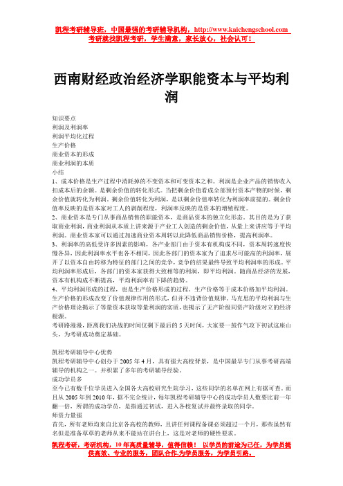 西南财经政治经济学职能资本与平均利润
