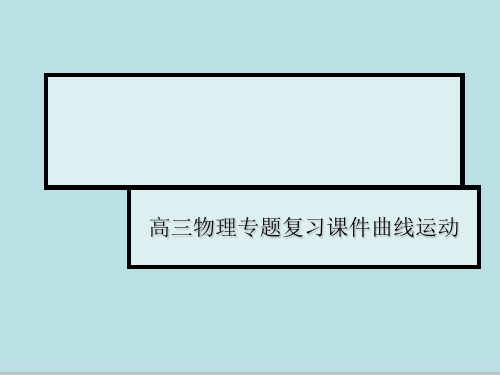 高三物理专题复习曲线运动