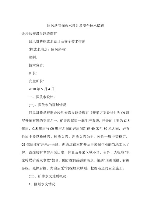 回风斜巷探放水设计及安全技术措施