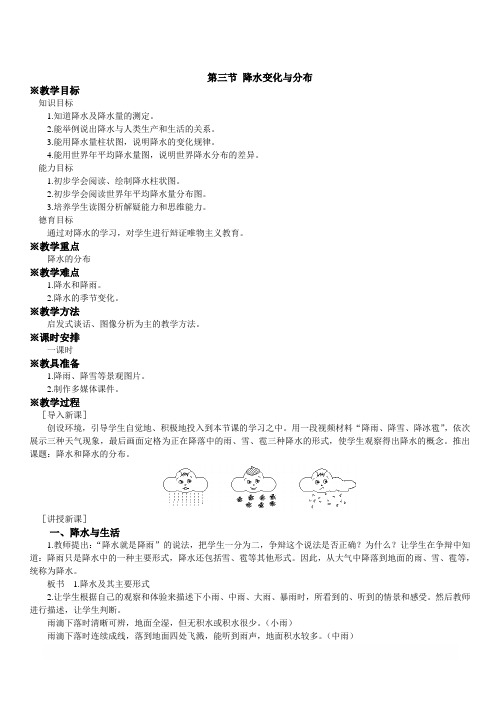 【人教版】2018学年七年级上册地理：第三章第三节降水的变化与分布精品教案