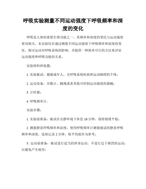 呼吸实验测量不同运动强度下呼吸频率和深度的变化