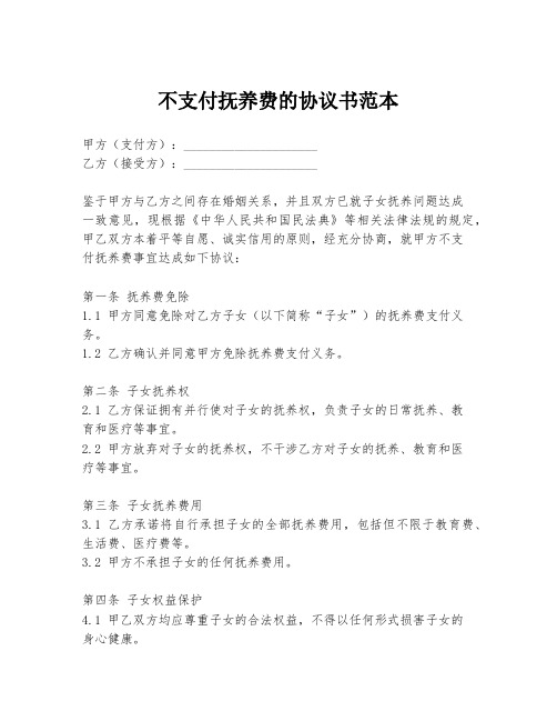 不支付抚养费的协议书范本