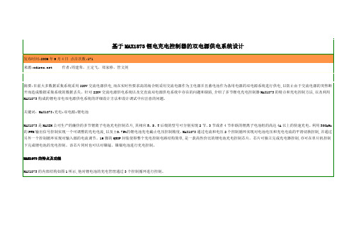 基于MAX1873锂电充电控制器的双电源供电系统设计