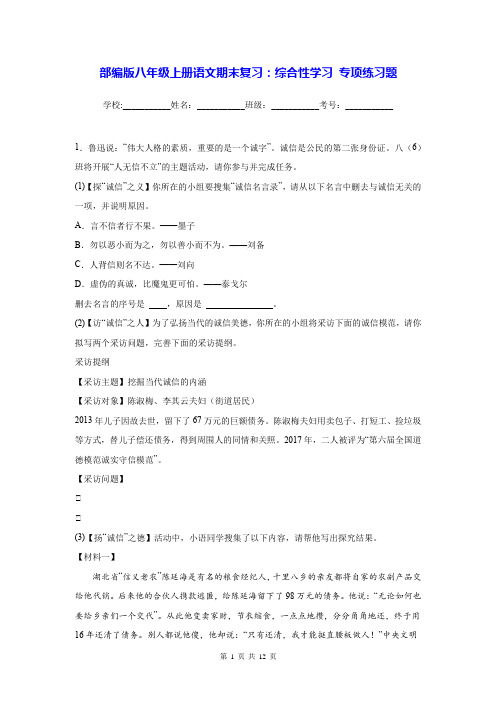 部编版八年级上册语文期末复习：综合性学习 专项练习题(Word版,含答案)