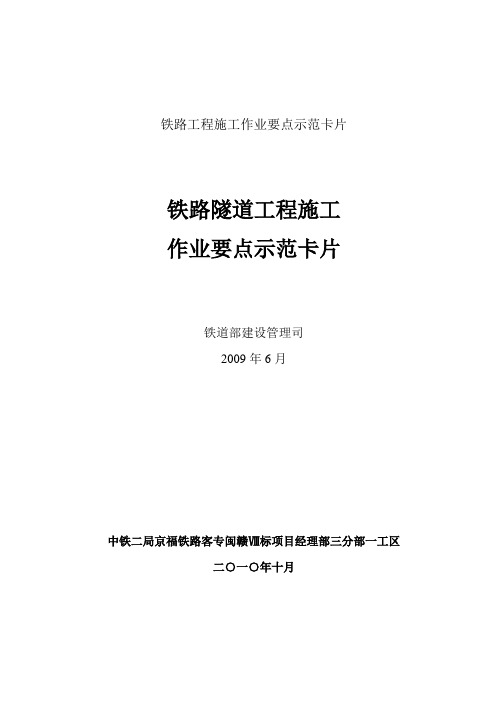 铁路隧道工程施工作业要点示范卡片