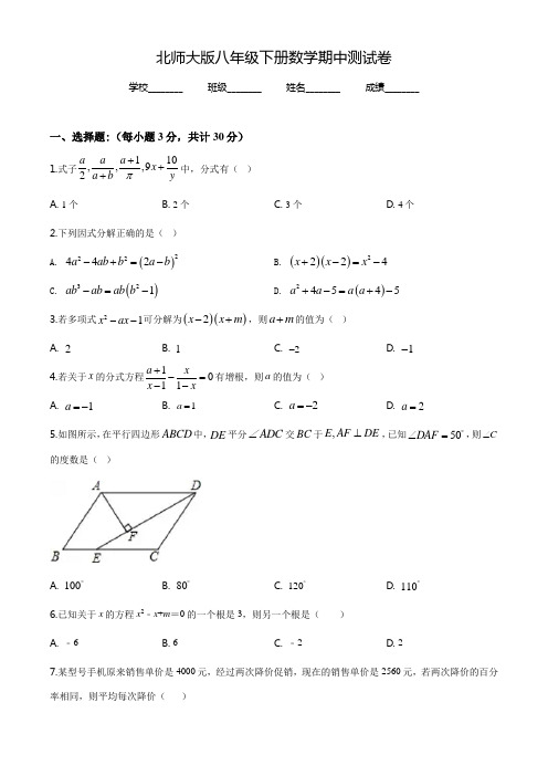 北师大版八年级下册数学《期中测试卷》(含答案解析)