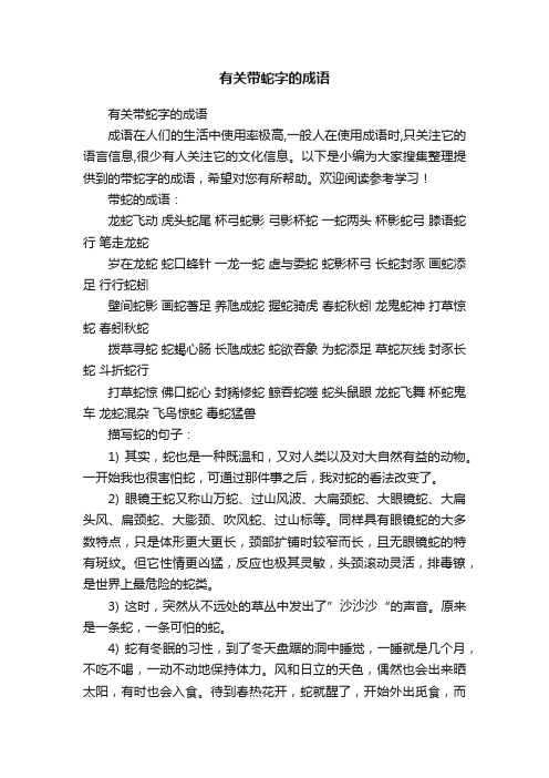 有关带蛇字的成语
