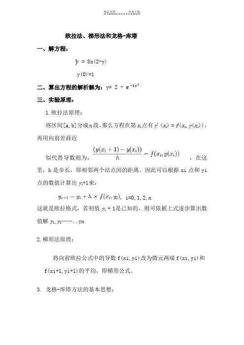欧拉法、梯形法和龙格-库塔解微分方程