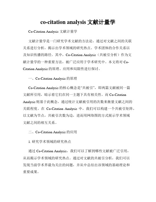 co-citation analysis文献计量学