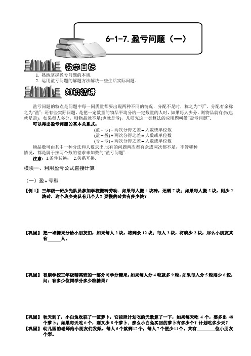 小学数学竞赛：盈亏问题(一).学生版解题技巧 培优 易错 难