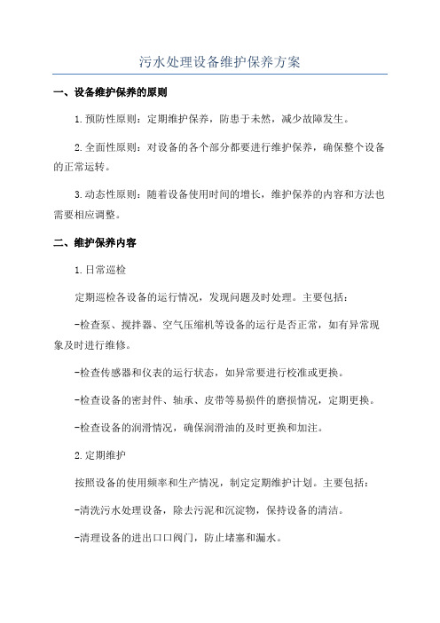 污水处理设备维护保养方案