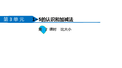 人教新课标一年级上册数学《 比大小》课件