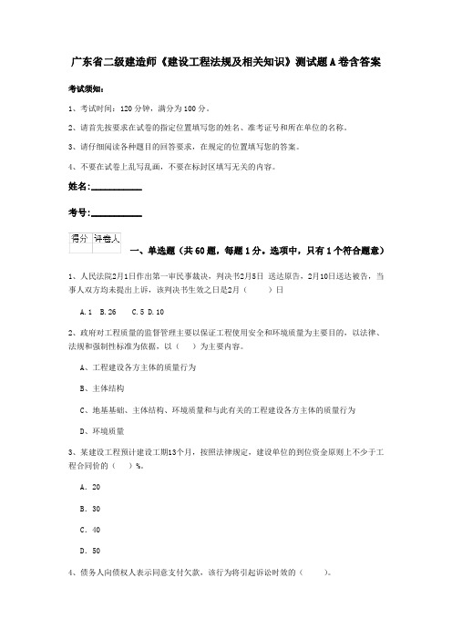 广东省二级建造师《建设工程法规及相关知识》测试题A卷含答案