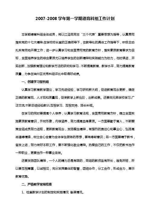 2007-2008学年第一学期德育科组工作计划