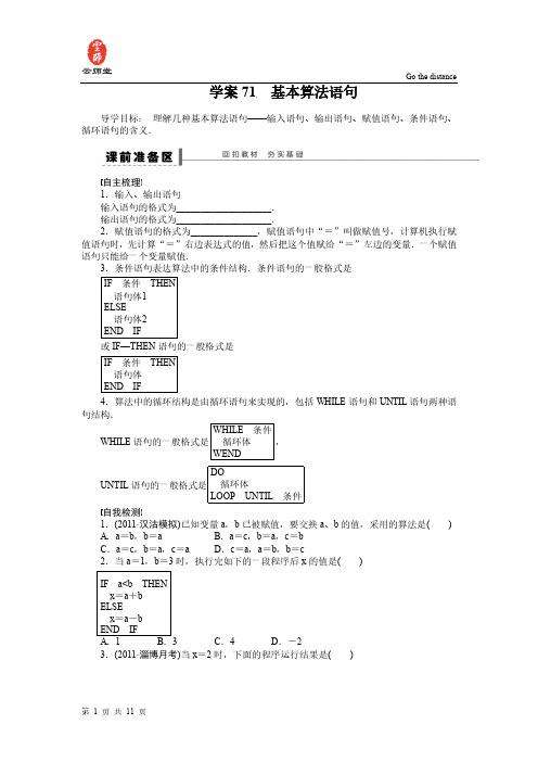 【步步高】2015届高三数学北师大版(通用,理)总复习学案：学案71 基本算法语句