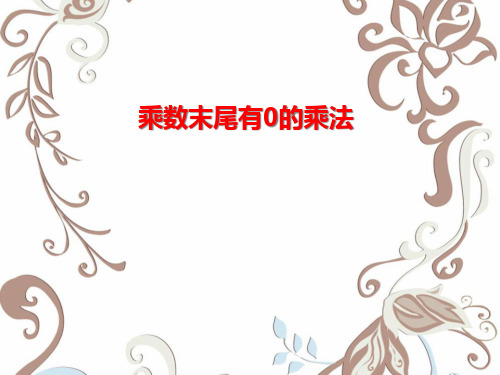 《乘数末尾有0的乘法》两、三位数乘一位数PPT课件