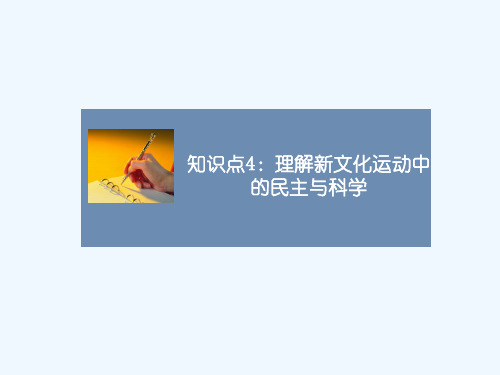 知识点4_理解新文化运动中的民主与科学-1