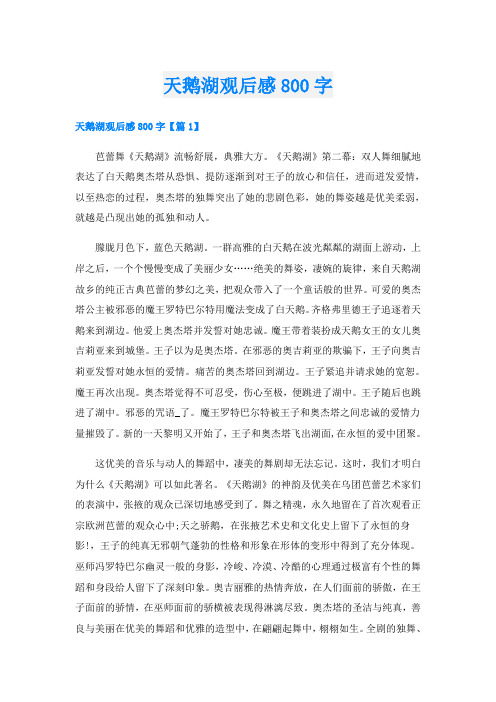 天鹅湖观后感800字