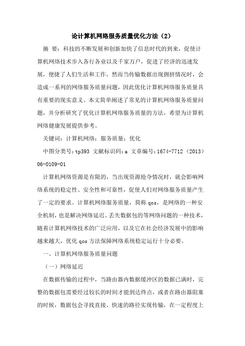 论计算机网络服务质量优化方法(2)